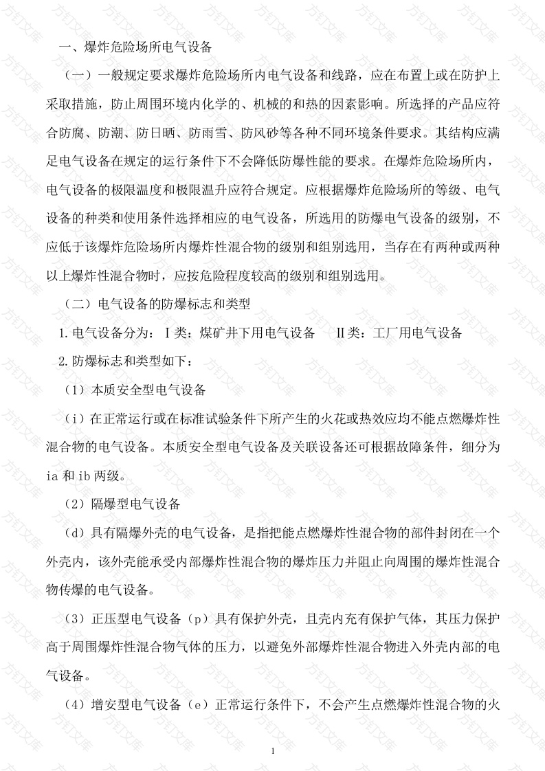 爆炸和火灾危险区域电气设备选型封面图 - 工程文档文档
