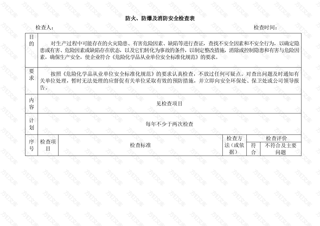 防火、防爆及消防安全检查表封面图 - 公共专业文档