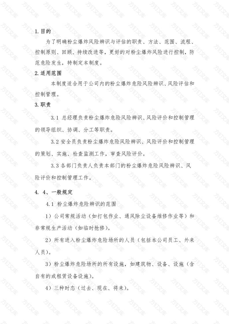 粉尘防爆危险辨识和风险评估管理制度封面图 - 公共专业文档