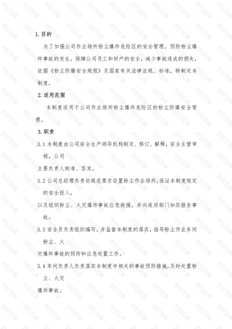 粉尘防爆危险区域管理制度封面图 - 公共专业文档