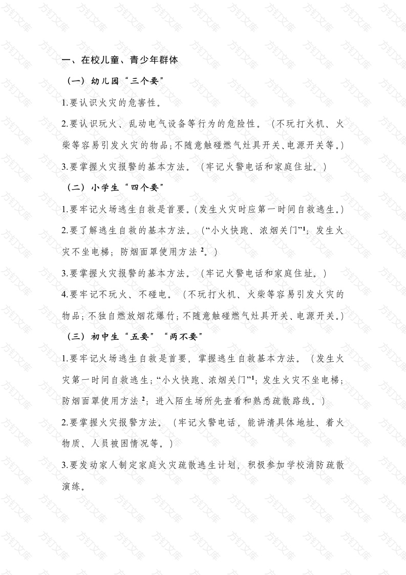 各类人群消防应知应会要点封面图 - 公共专业文档