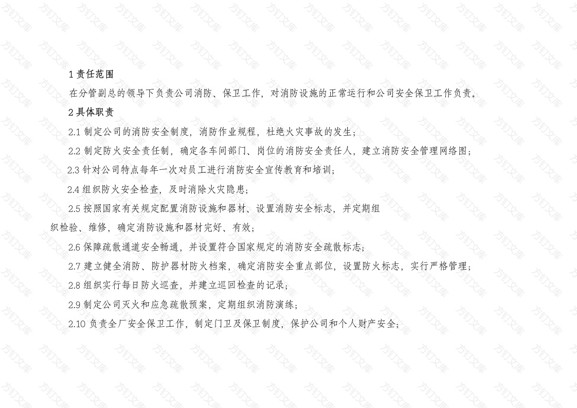 某公司消防保卫科长安全职责封面图 - 公共专业文档