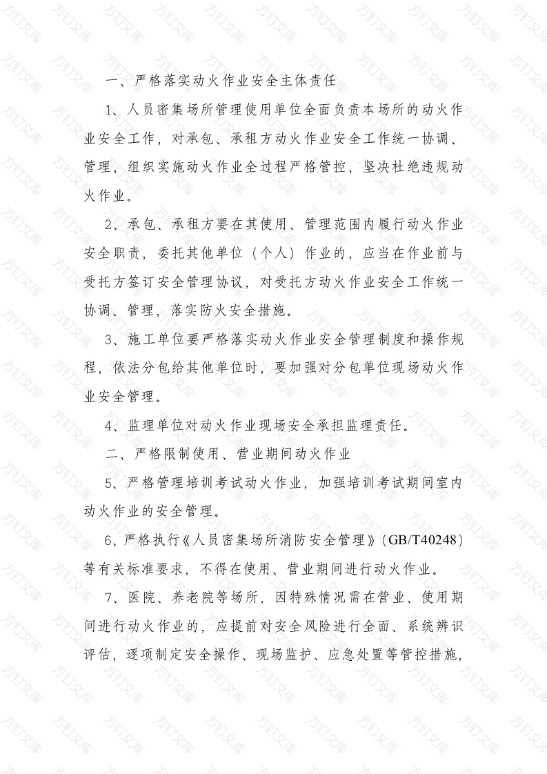 人员密集场所动火作业安全管理任务清单封面图 - 公共专业文档