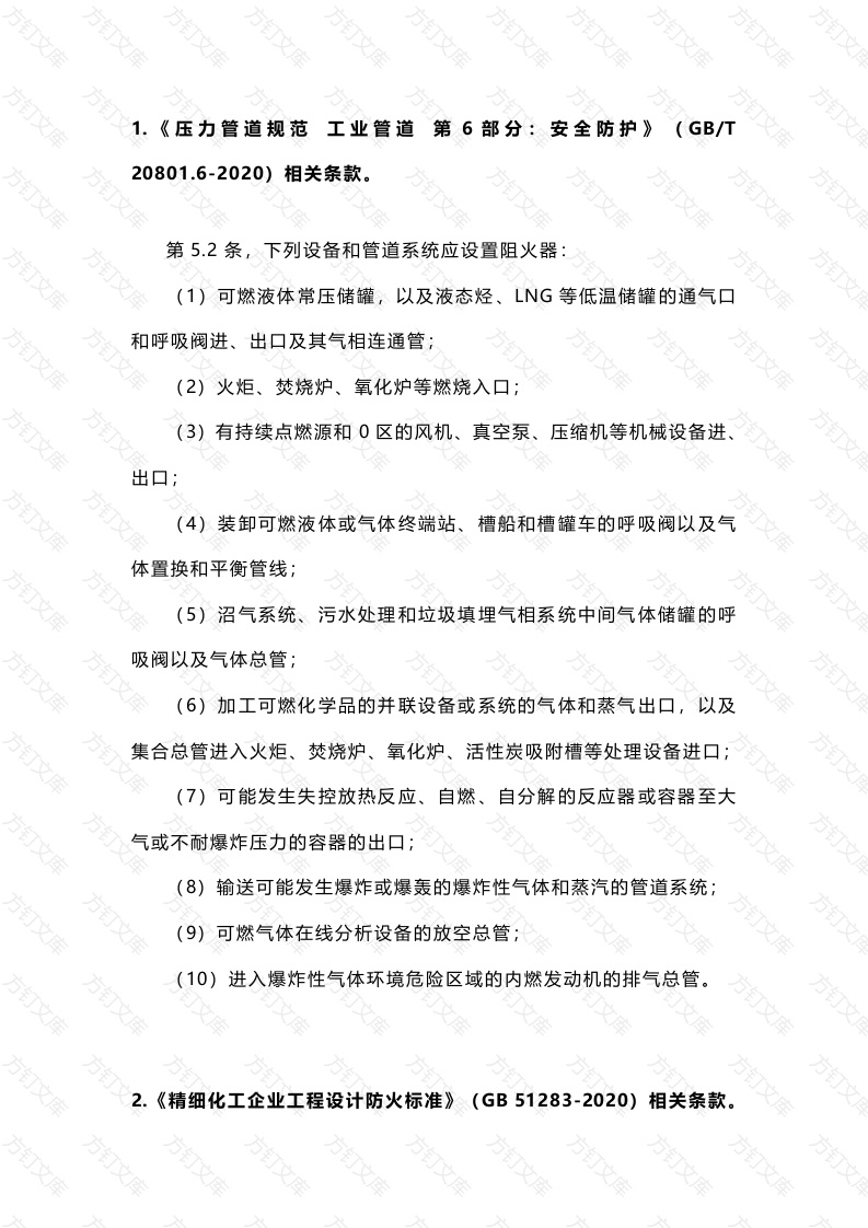 设置阻火器的位置总结封面图 - 公共专业文档