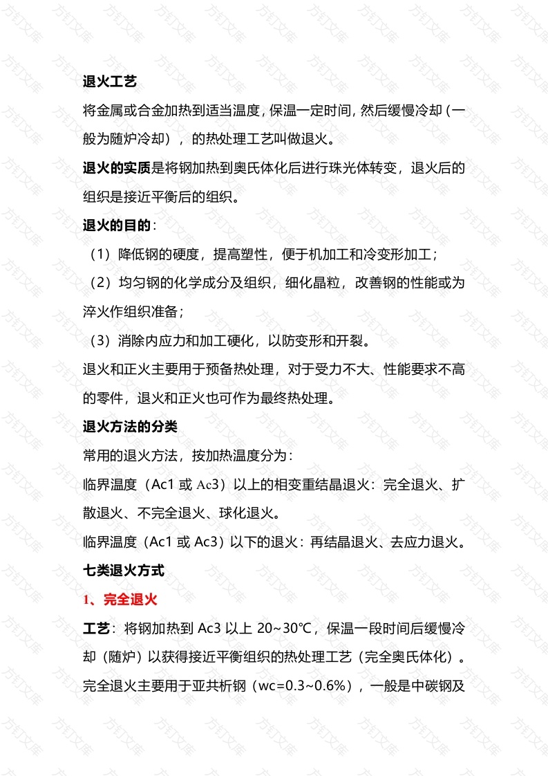 退火工艺基础知识大全封面图 - 公共专业文档