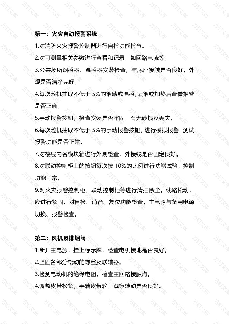 夏季物业消防设备维护保养要点封面图 - 公共专业文档