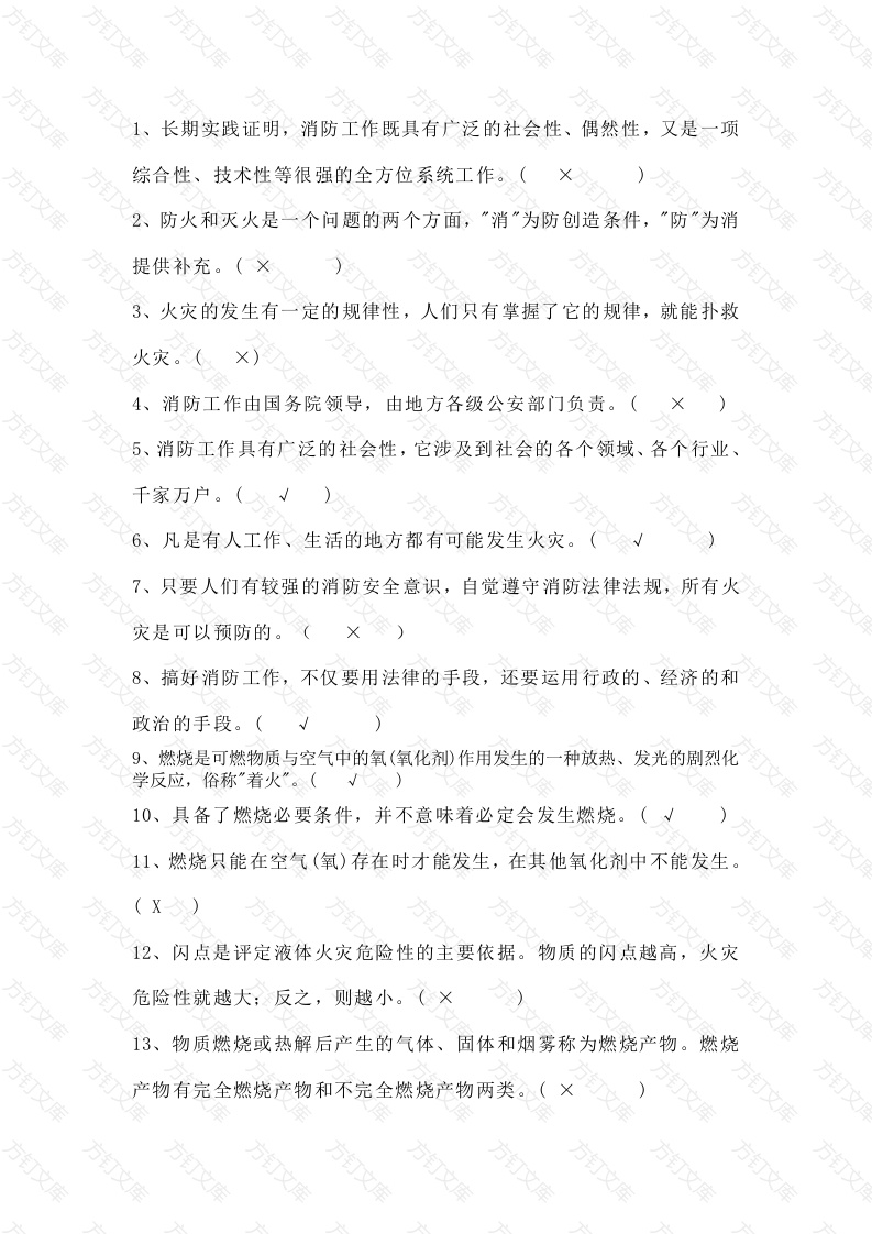 消防安全试题（附答案）-2封面图 - 公共专业文档