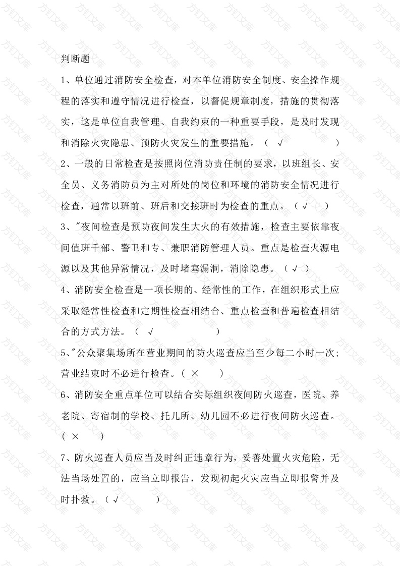 消防安全检查常识试题（附答案）-2封面图 - 公共专业文档