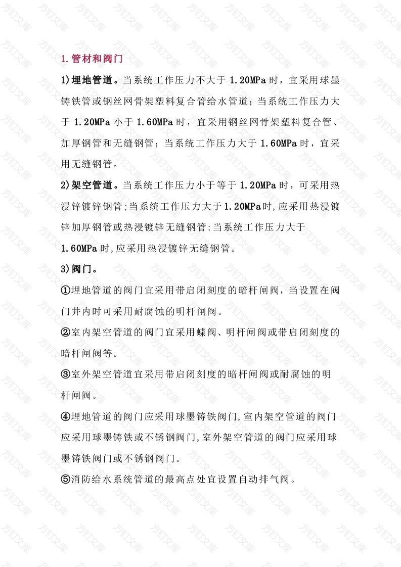 消防给水管网设置及管道安装要求封面图 - 公共专业文档