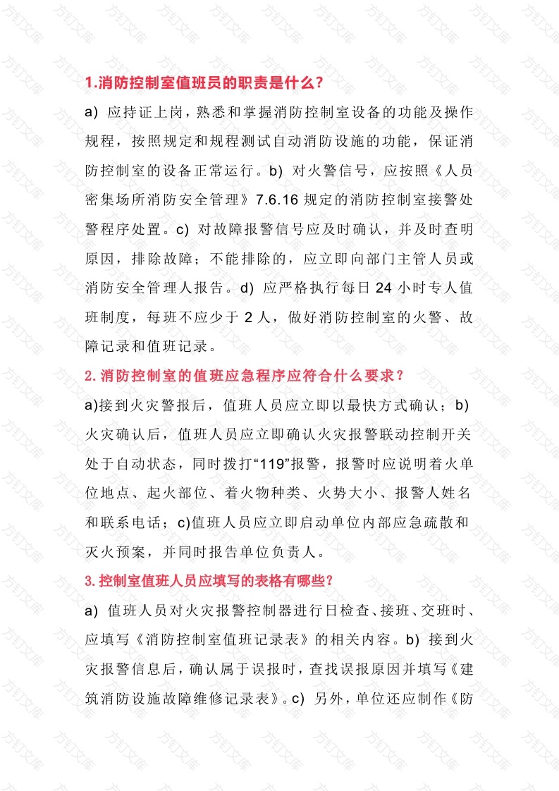 消防控制室值班人员18条应知应会内容封面图 - 公共专业文档