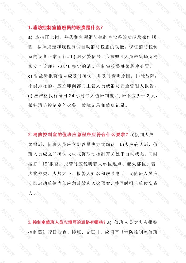 消防控制室值班人员应知应会问答题含解析封面图 - 公共专业文档