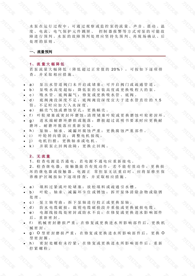 消防水泵常见故障及相应措施封面图 - 公共专业文档