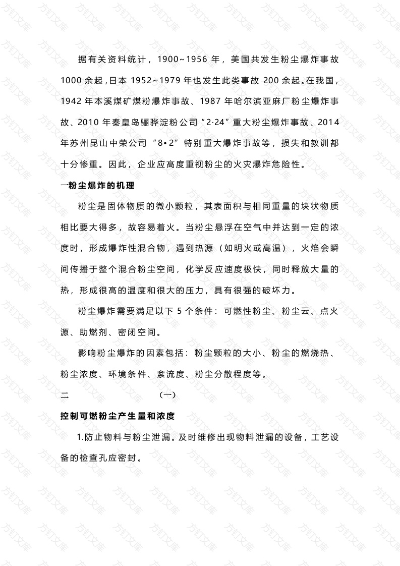 预防粉尘爆炸的五大措施封面图 - 公共专业文档