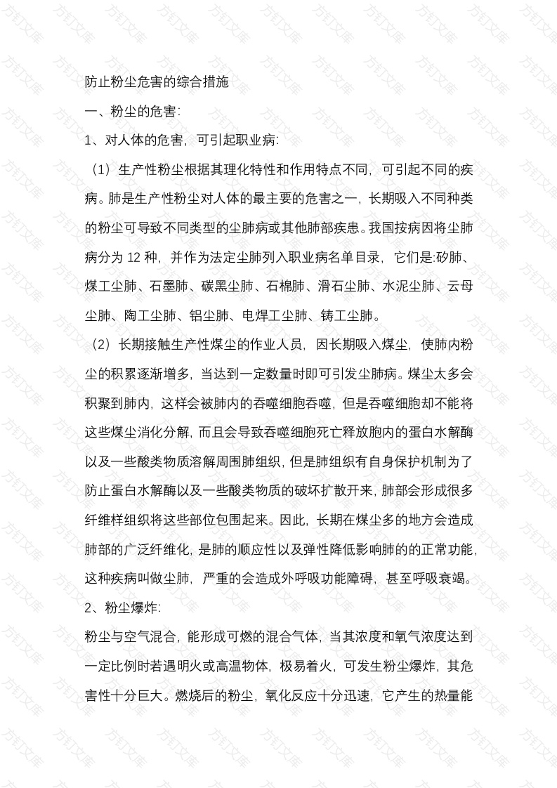 防止粉尘危害的综合措施封面图 - 公共专业文档