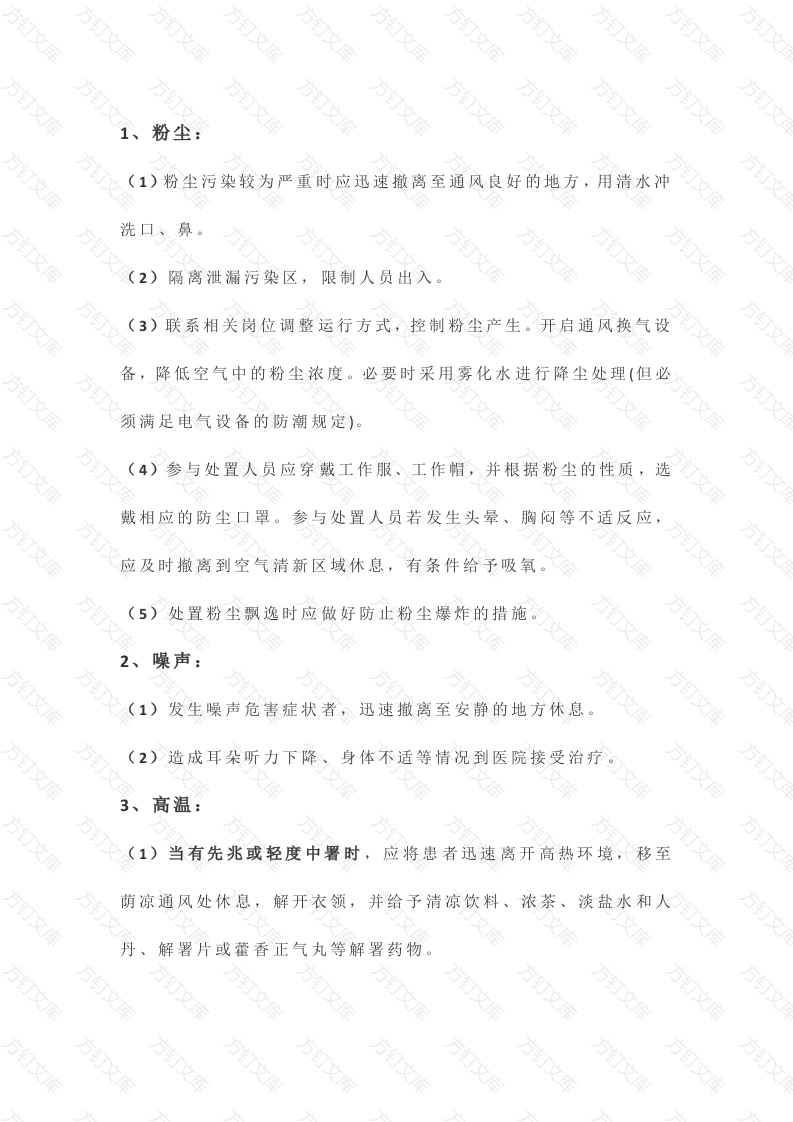 常见职业病危害应急措施封面图 - 公共专业文档