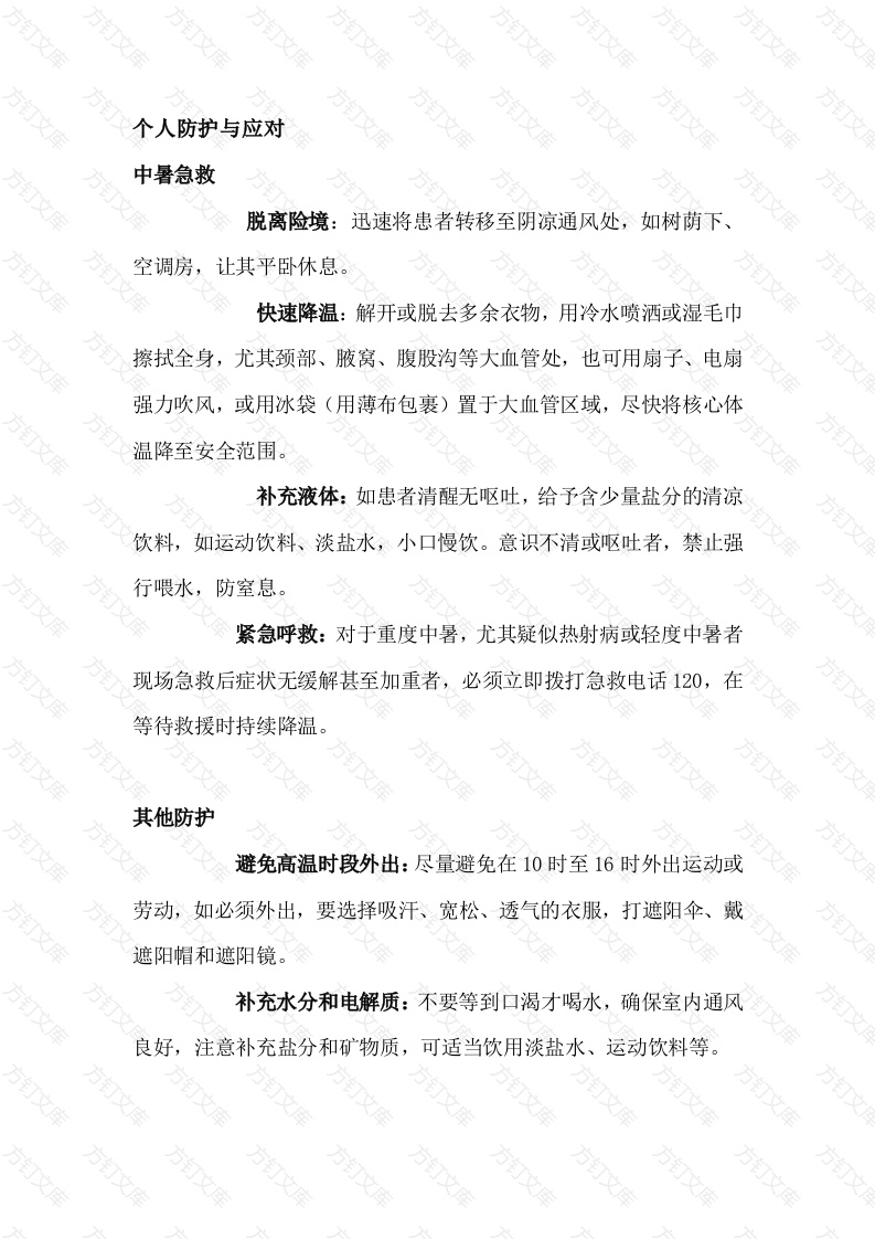 高温天气应急处置措施封面图 - 公共专业文档
