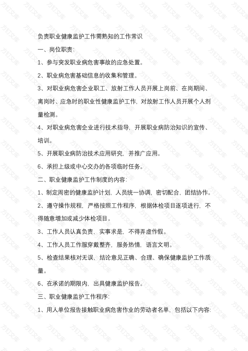 负责职业健康监护工作需熟知的工作常识封面图 - 公共专业文档