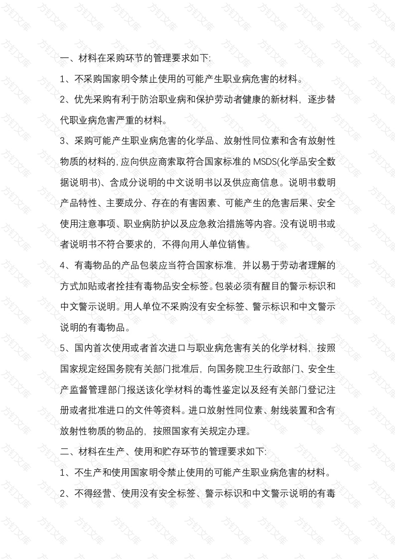 企业材料和设备的职业卫生管理要求封面图 - 公共专业文档