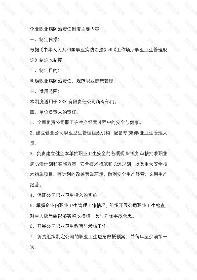 企业职业病防治责任制度主要内容封面图 - 公共专业文档