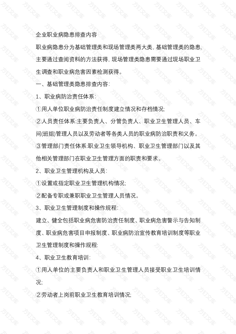 企业职业病隐患排查内容封面图 - 公共专业文档