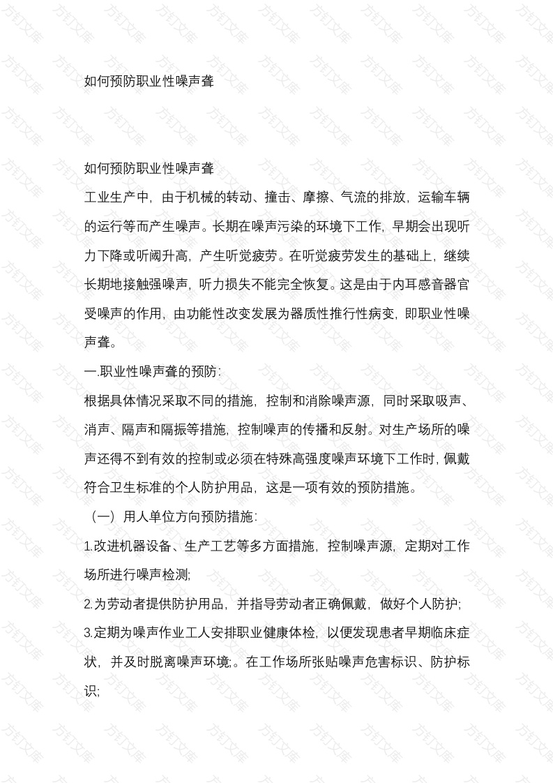 如何预防职业性噪声聋封面图 - 公共专业文档