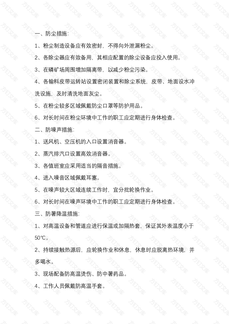 夏季常见职业病危害的防护措施封面图 - 公共专业文档