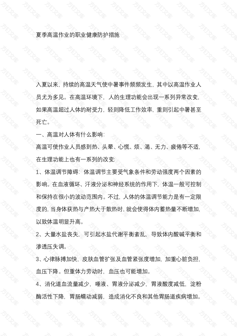 夏季高温作业的职业健康防护措施封面图 - 公共专业文档