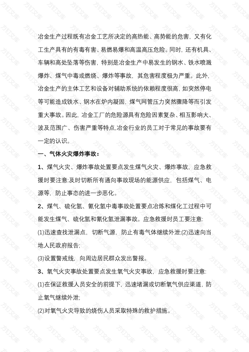 冶金行业常见的四种职业危害事故及应对措施封面图 - 公共专业文档