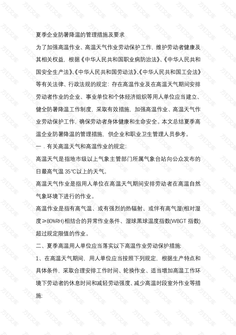 夏季企业防暑降温的管理措施及要求封面图 - 公共专业文档