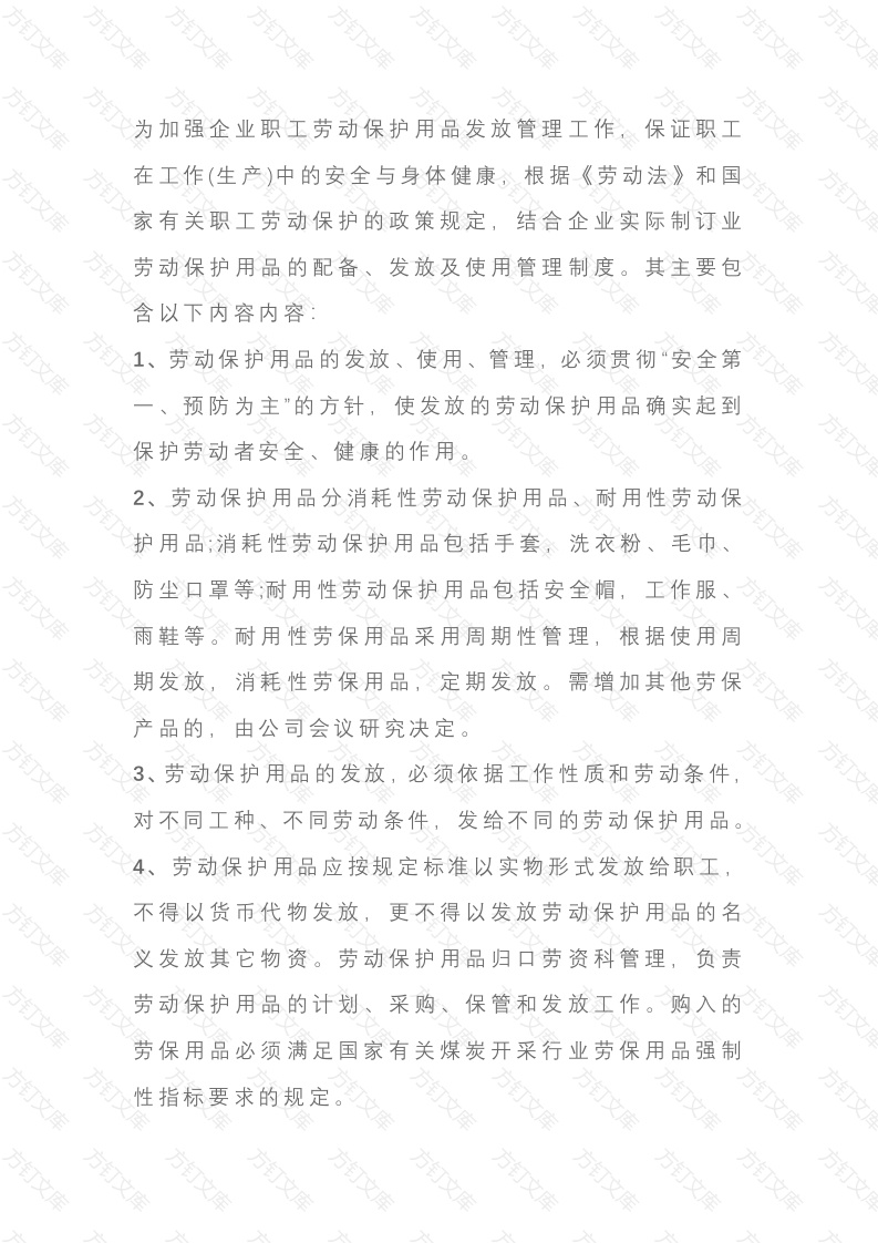 用人单位职业劳动保护用品的配备、发放及使用管理制度内容封面图 - 公共专业文档