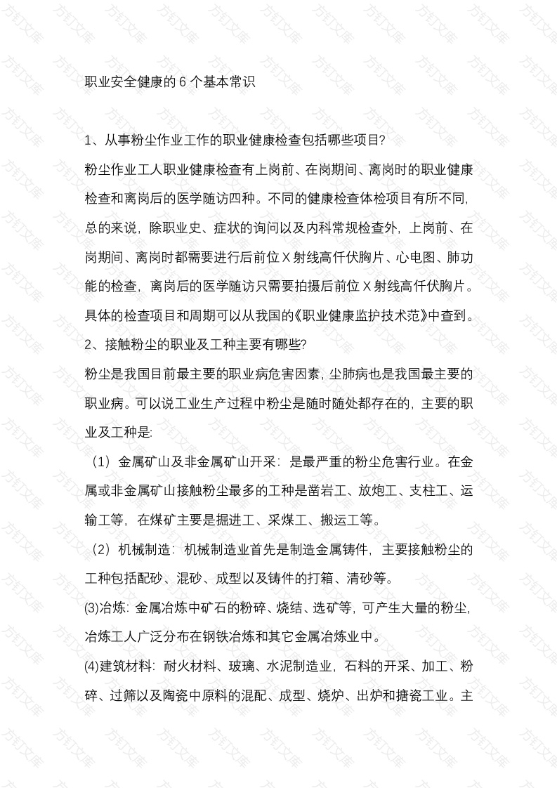 职业安全健康的6个基本常识封面图 - 公共专业文档