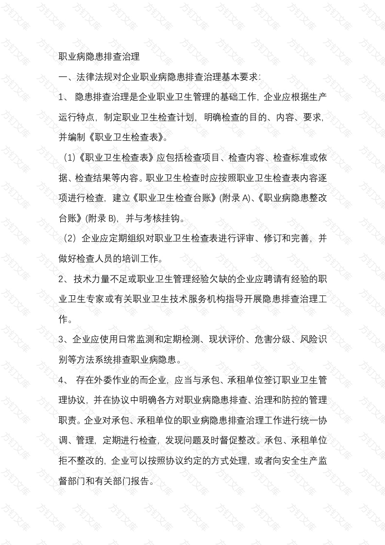 职业病隐患排查治理封面图 - 公共专业文档