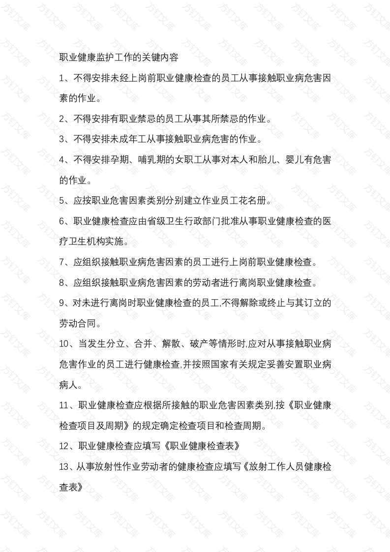 职业健康监护工作的关键内容封面图 - 公共专业文档