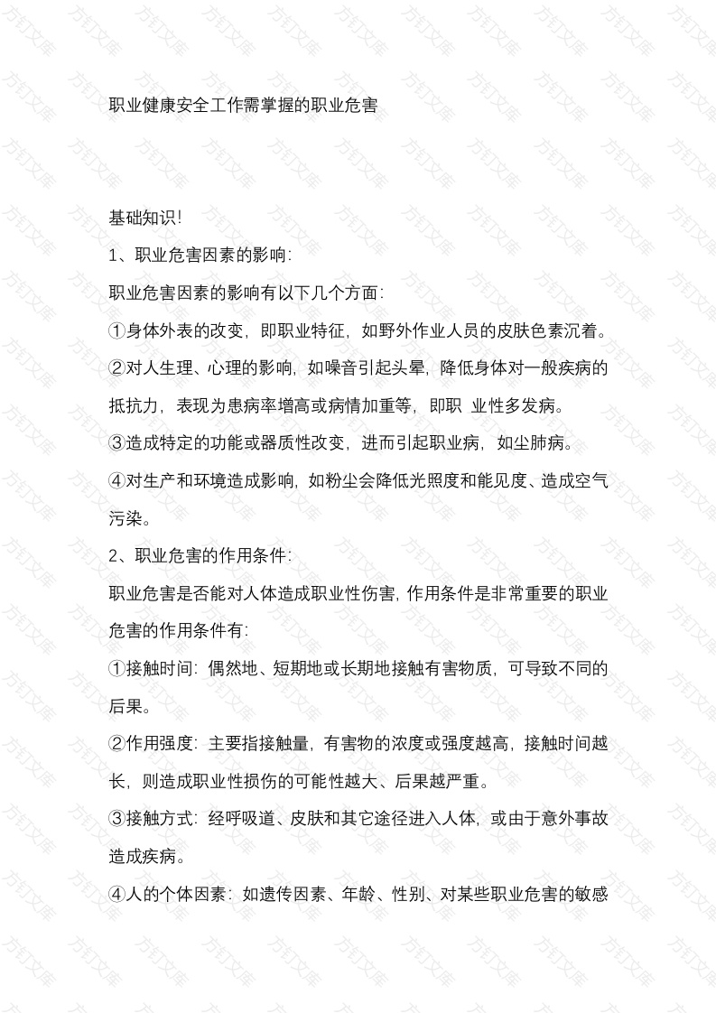 职业健康安全工作需掌握的职业危害封面图 - 公共专业文档