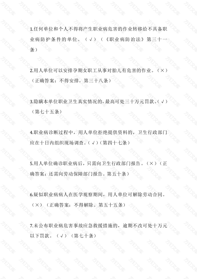 职业健康培训是非题50题含答案解析封面图 - 公共专业文档