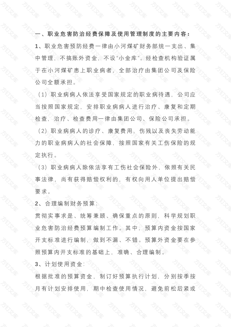 职业危害防治经费使用管理制度和日常监测管理制度封面图 - 公共专业文档