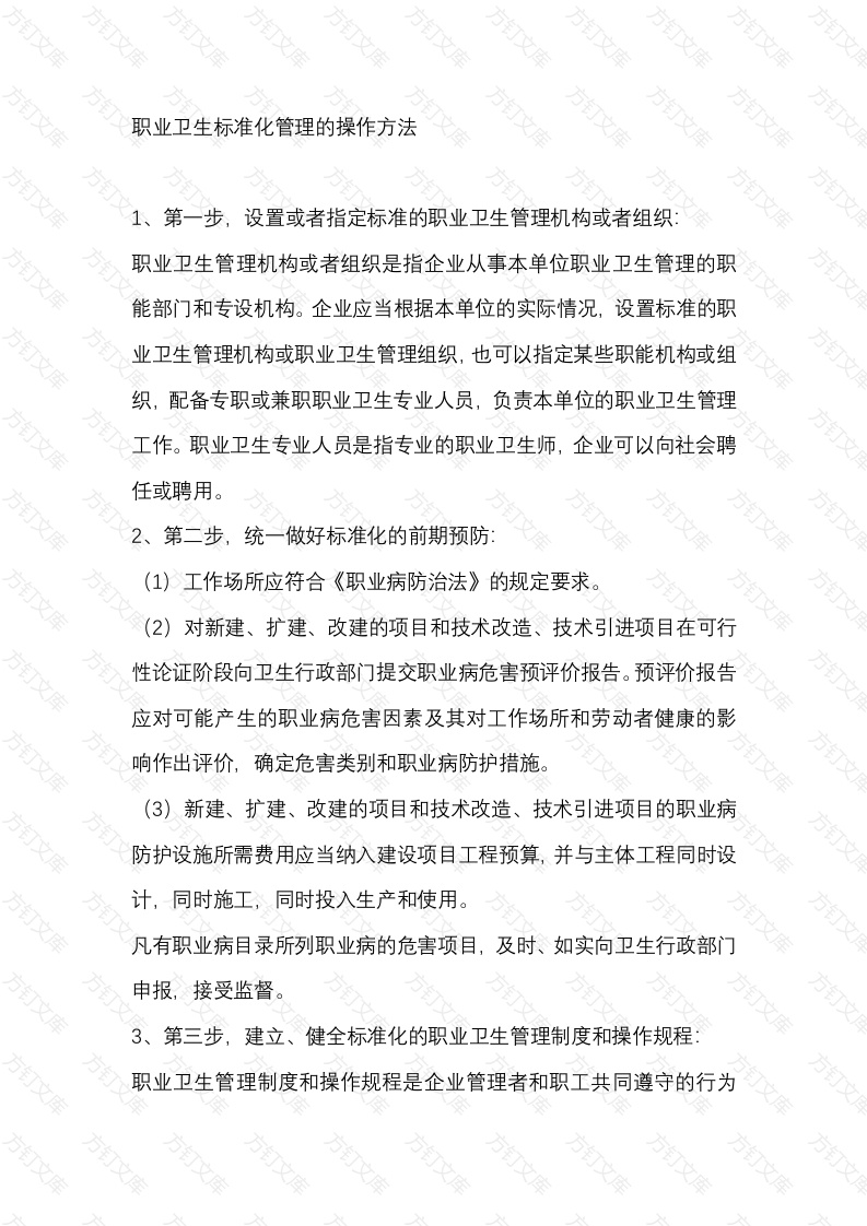 职业卫生标准化管理的操作方法封面图 - 公共专业文档