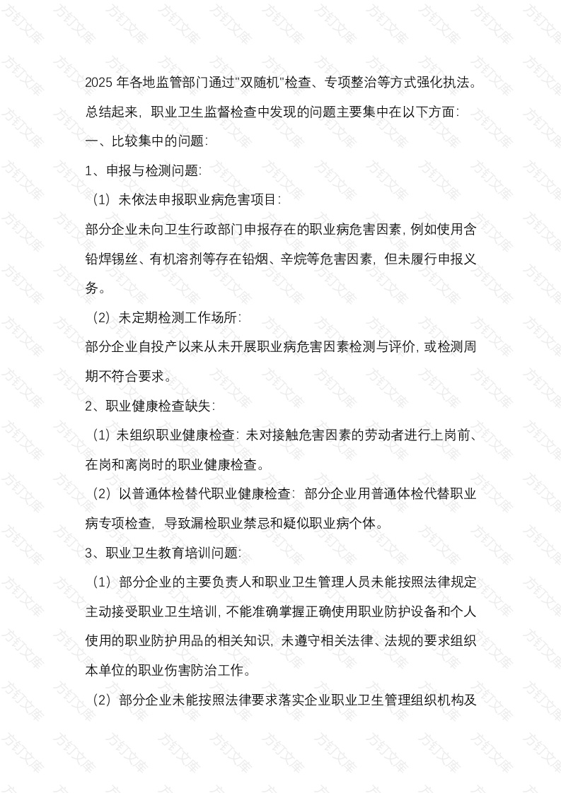 职业卫生监督检查违法行为封面图 - 公共专业文档