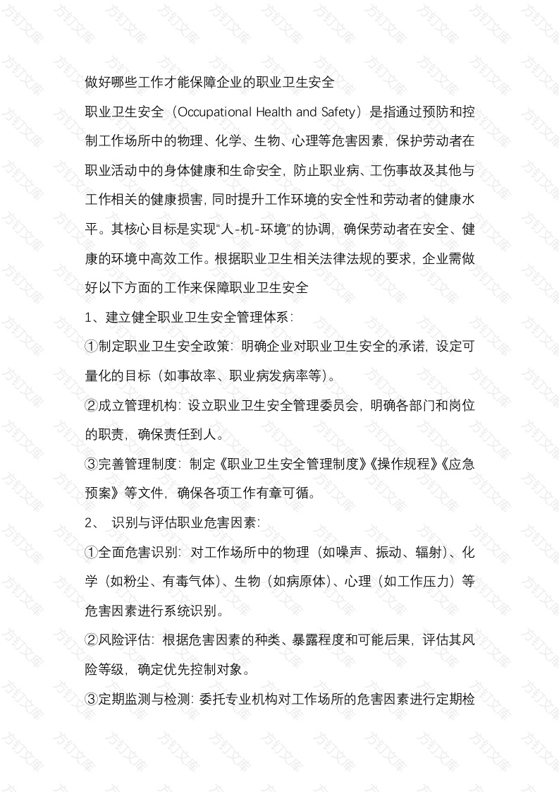 做好哪些工作才能保障企业的职业卫生安全封面图 - 公共专业文档