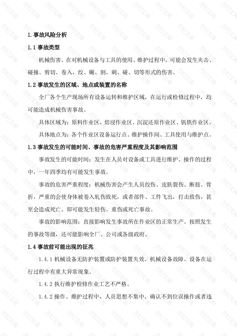 机械伤害现场处置方案封面图 - 工程文档文档