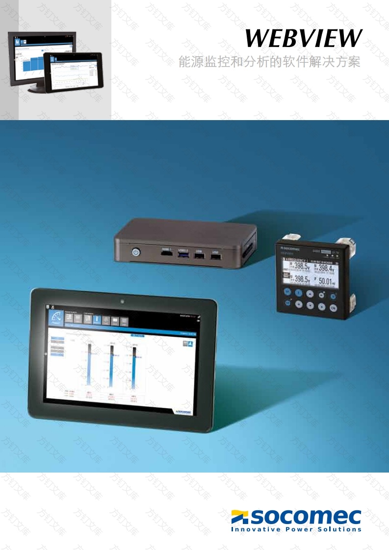 溯高美-Socomec-WEBVIEW_BROCHURE_2018-01_DOC3030115_ZH封面图 - 产品手册文档