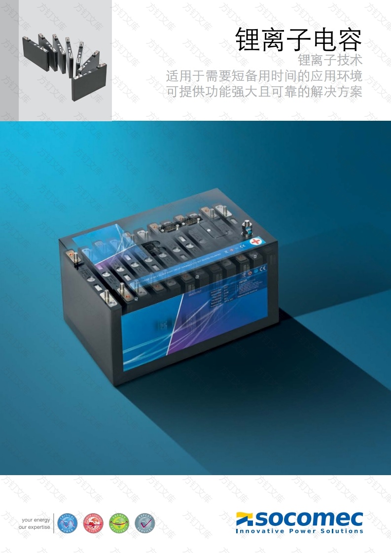 溯高美-Socomec-LI-ION-CAPACITOR-UPS_BROCHURE_2017-05_DOC-2730115_ZH封面图 - 产品手册文档