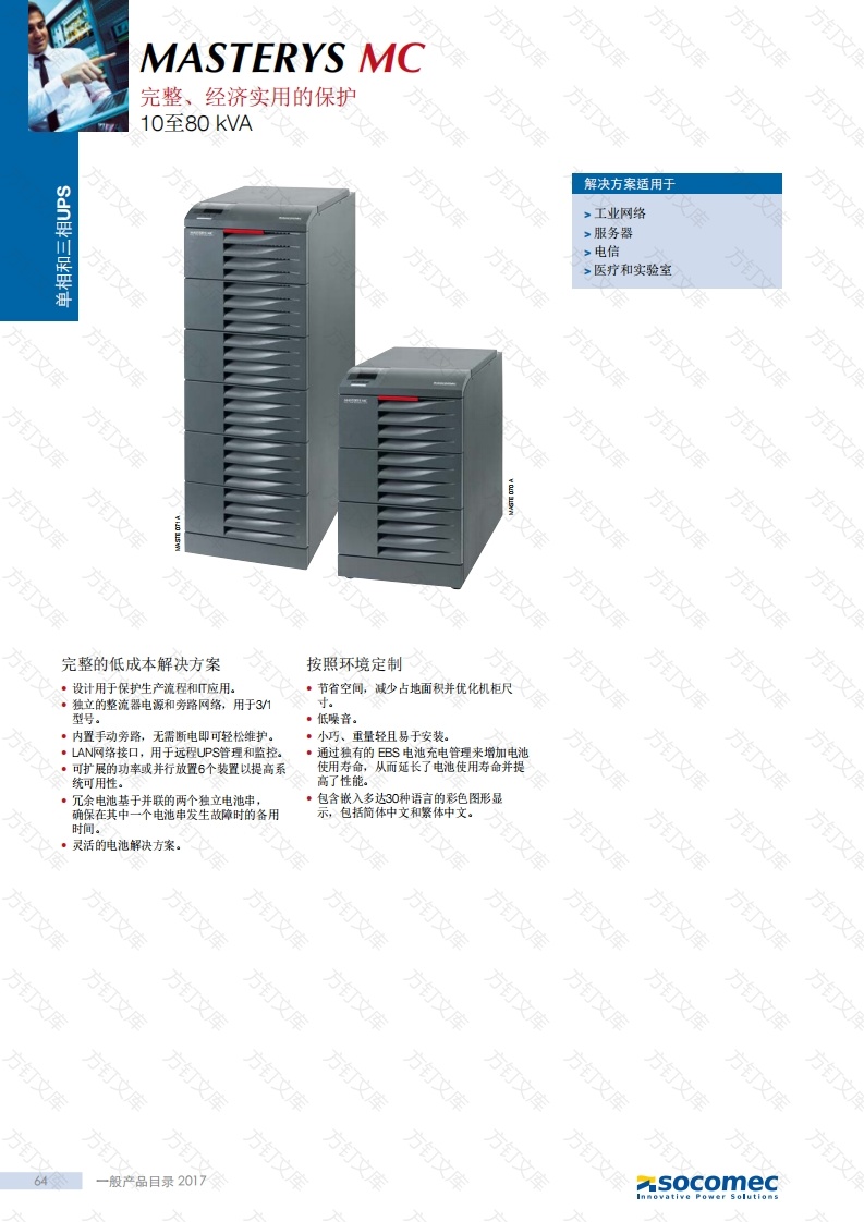 溯高美-Socomec-MASTERYS-MC_CATALOGUE---PAGES_2017-01_DCG1420215_ZH封面图 - 产品手册文档