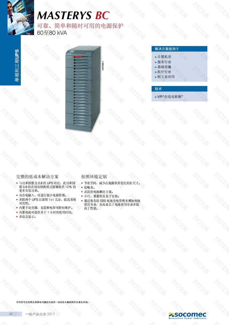 溯高美-Socomec-MASTERYS-BC-60-80_CATALOGUE---PAGES_2017-01_DCG1420215_ZH封面图 - 产品手册文档