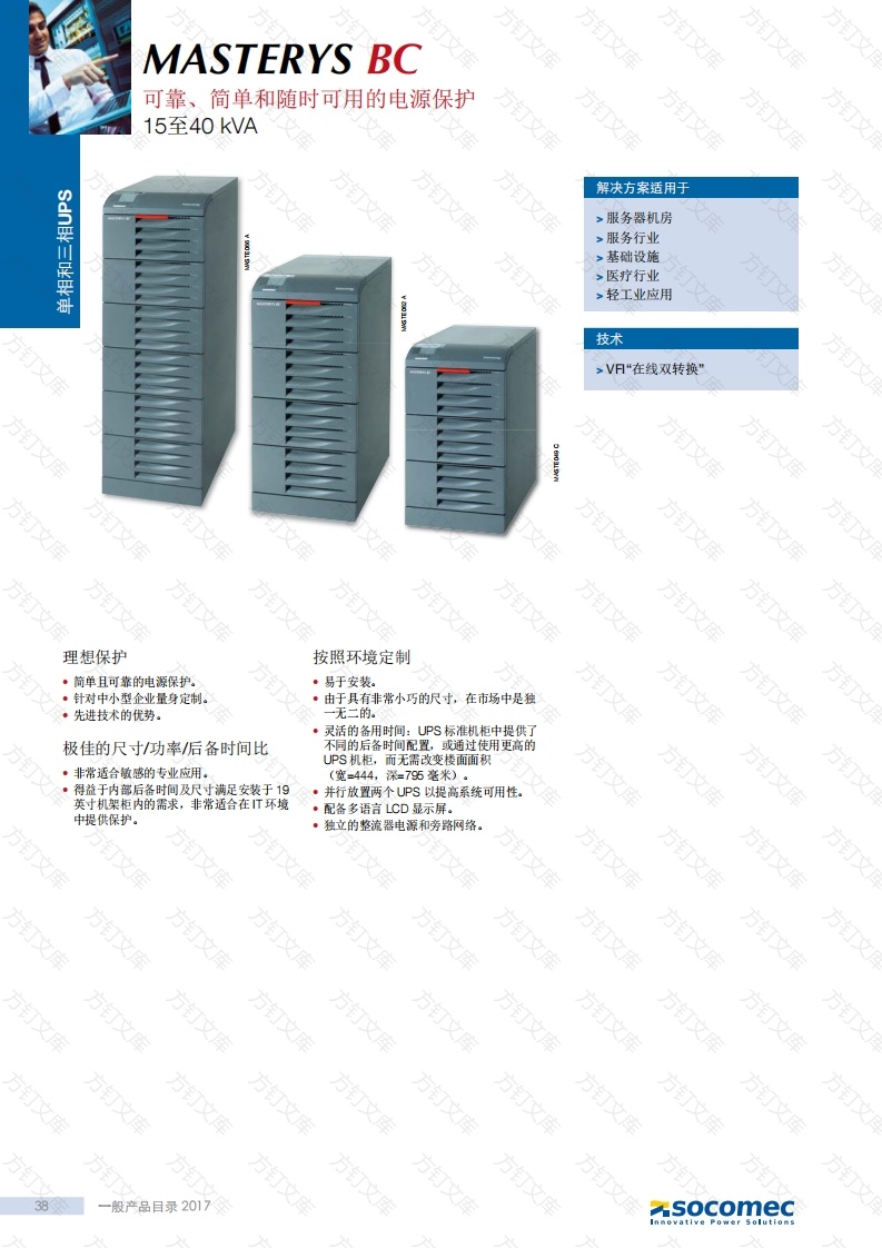 溯高美-Socomec-MASTERYS-BC-15-40_CATALOGUE---PAGES_2017-01_DCG1420215_ZH封面图 - 产品手册文档