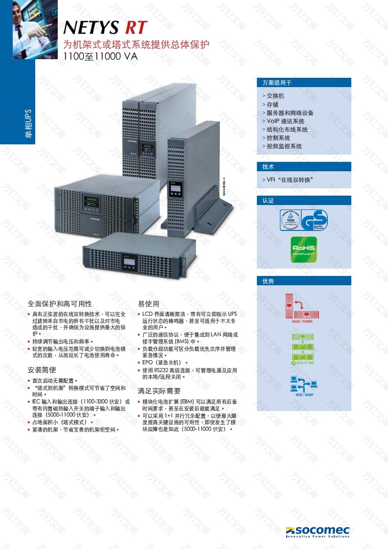 溯高美-Socomec-NETYS-RT_CATALOGUE---PAGES_2017-05_DCG1420215_ZH封面图 - 产品手册文档