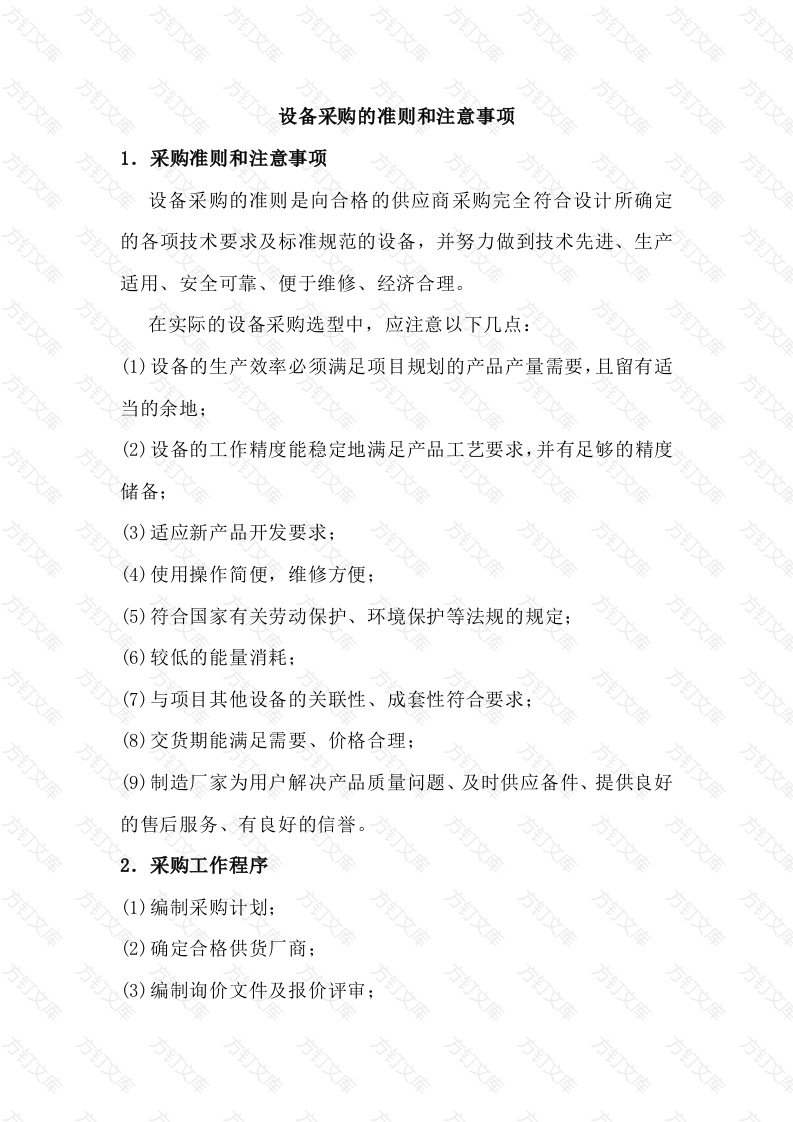 设备采购的准则和注意事项封面图 - 工程文档文档