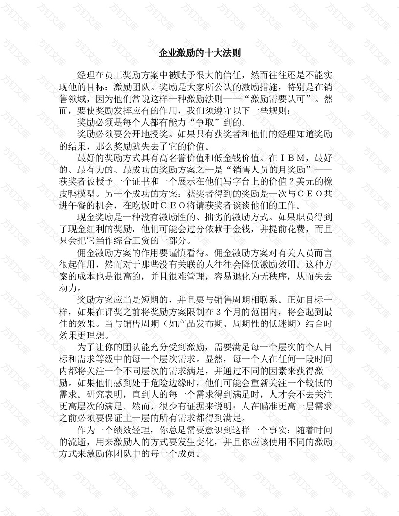 企业激励的十大法则封面图 - 工程文档文档