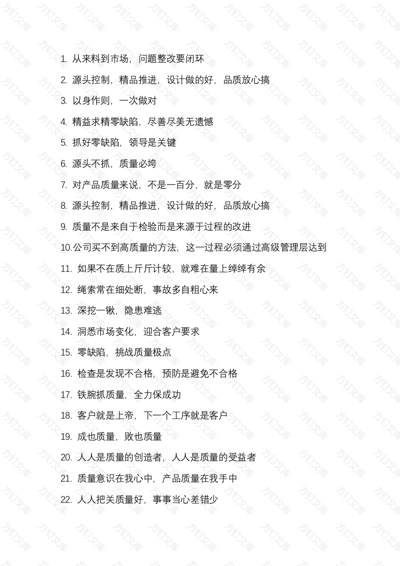 企业管理：质量标语170金句条封面图 - 工程文档文档