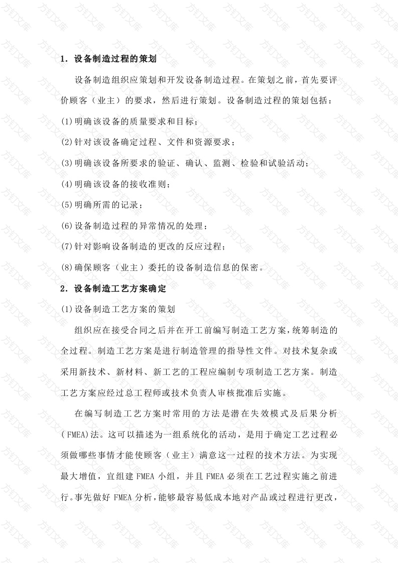 设备工程制造过程及其质量管理封面图 - 工程文档文档